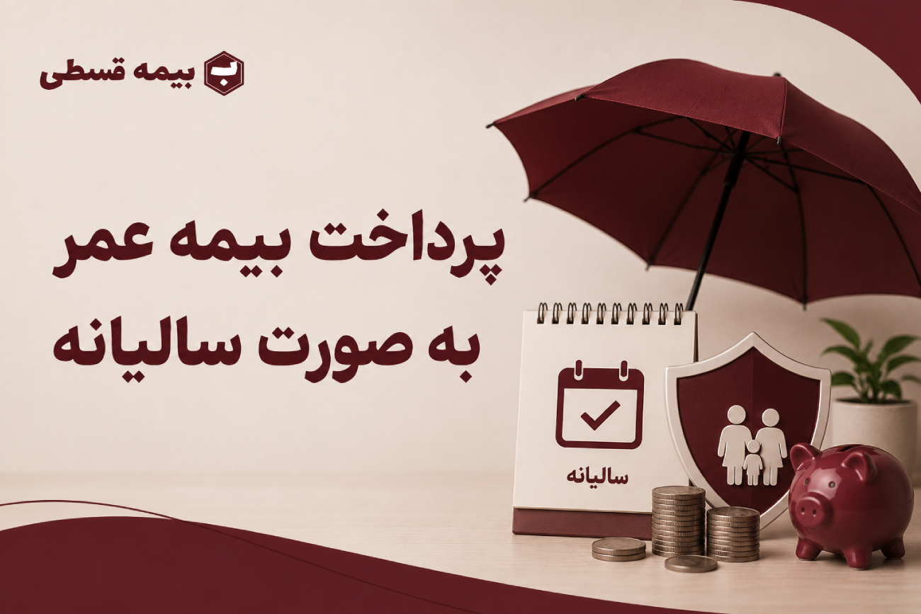 پرداخت بیمه عمر به صورت سالیانه