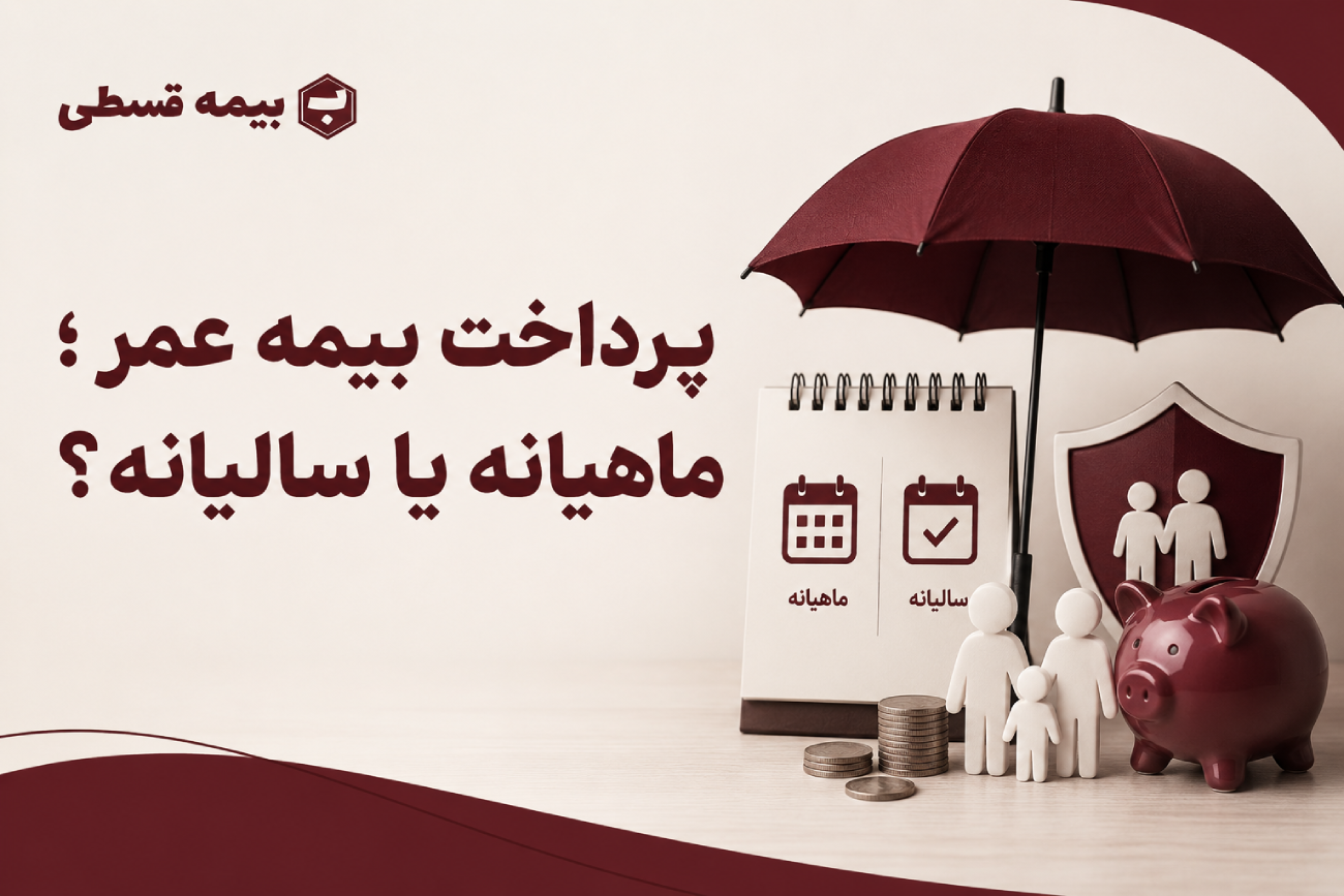 پرداخت بیمه عمر ؛ ماهیانه یا سالیانه؟