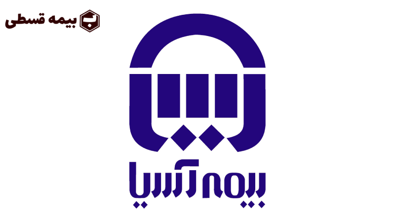 بیمه اسیا