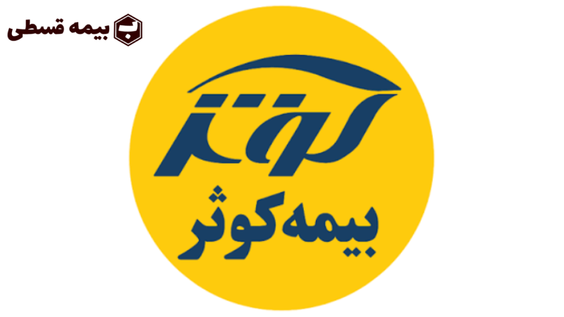 بیمه کوثر