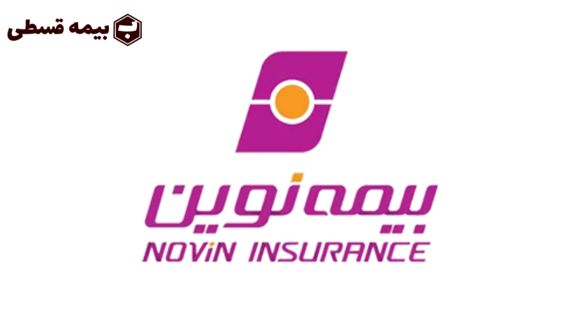 بیمه نوین