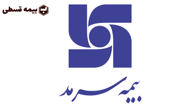 بیمه سرمد