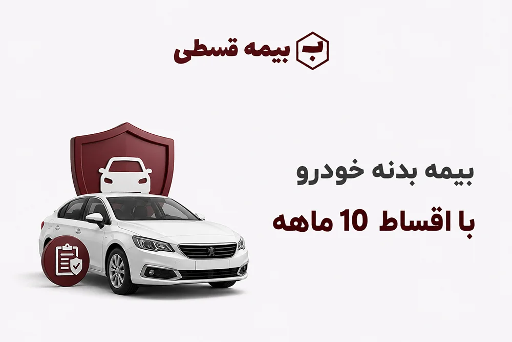 بیمه بدنه خودرو چیست