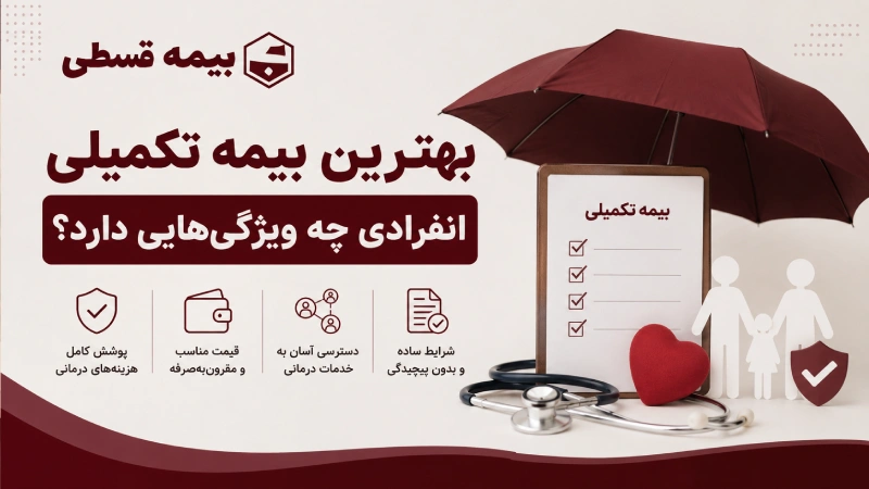 بهترین بیمه تکمیلی انفرادی چه ویژگی‌هایی دارد؟