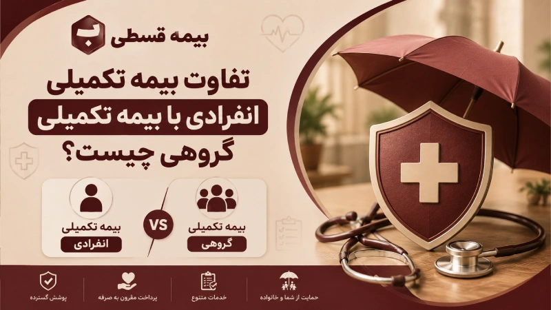 تفاوت بیمه تکمیلی انفرادی با بیمه تکمیلی گروهی چیست؟