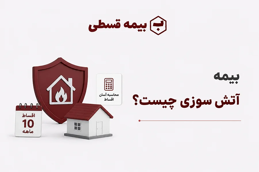 بیمه آتش سوزی چیست