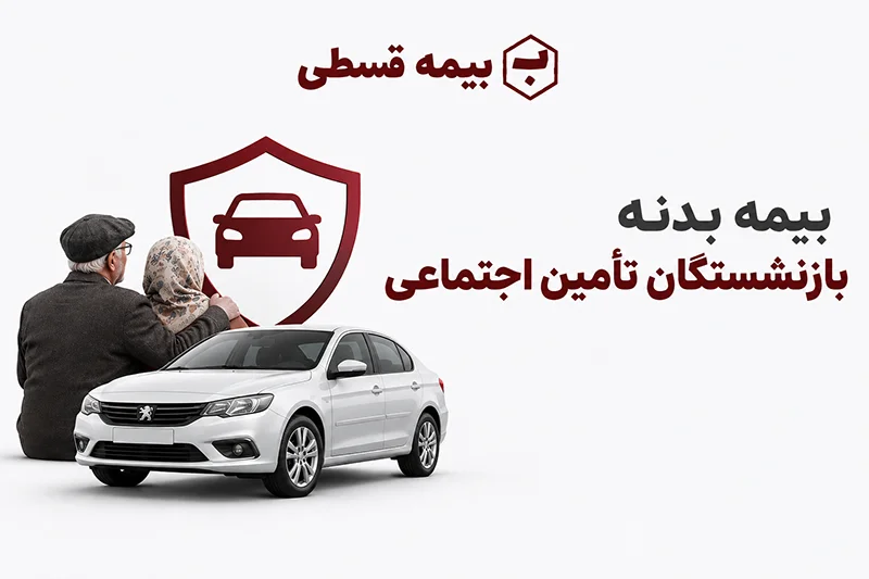 خرید بیمه بدنه بازنشستگان تامین اجتماعی