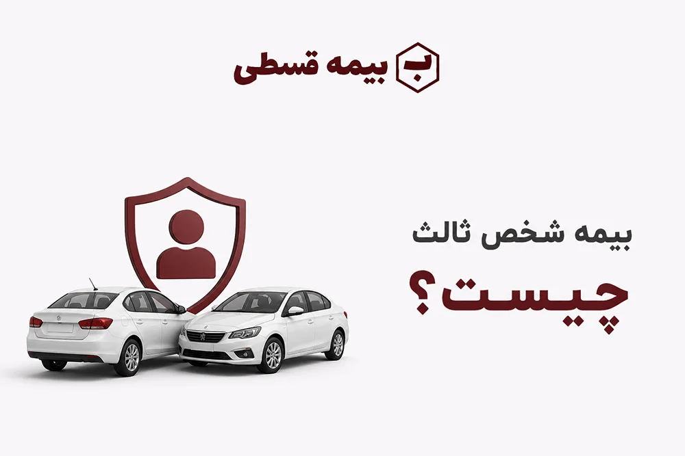 بیمه شخص ثالث خودرو چیست
