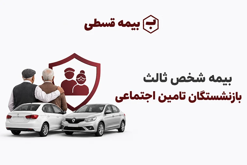 بیمه شخص ثالث اقساطی بازنشستگان تامین اجتماعی