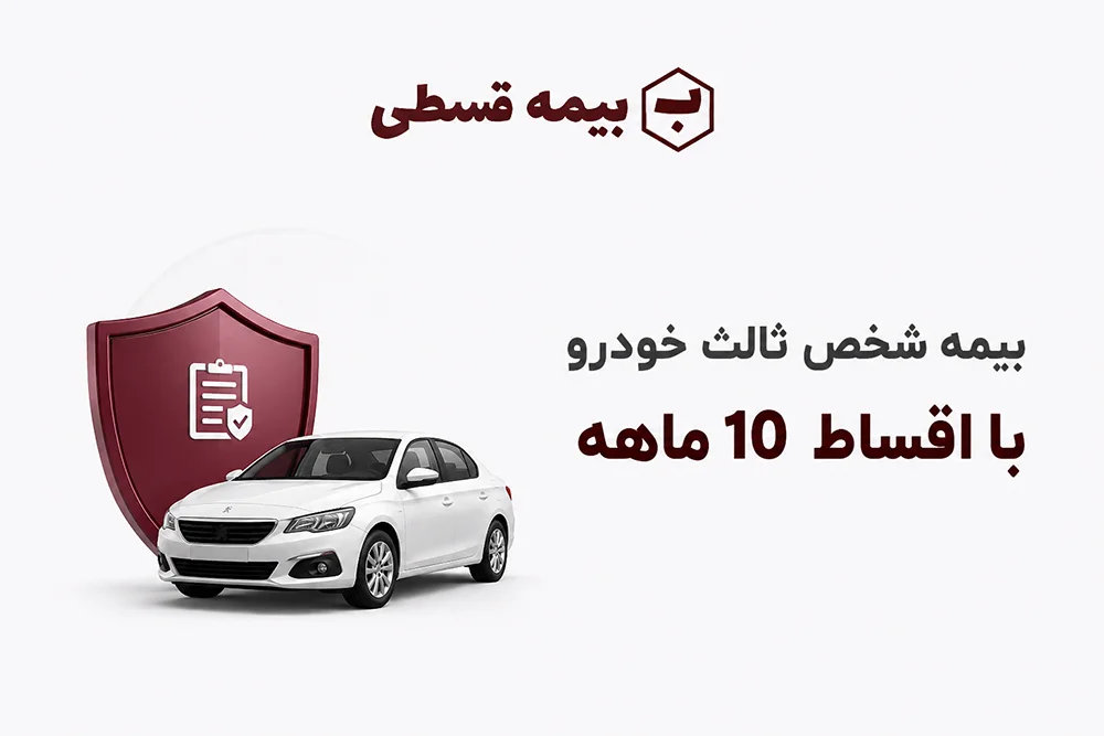 بیمه شخص ثالث ده ماهه
