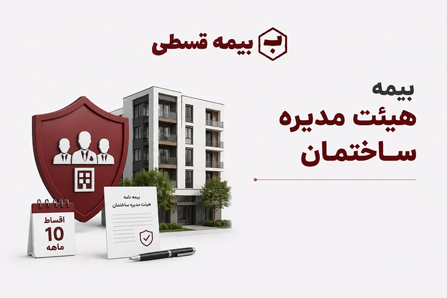بیمه هیئت مدیره ساختمان