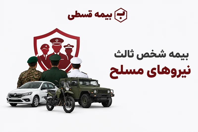 خرید بیمه شخص ثالث اقساطی برای نیروهای مسلح