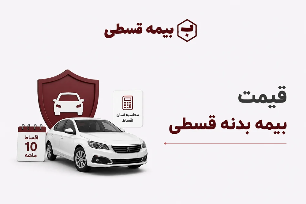 قیمت بیمه بدنه اقساطی