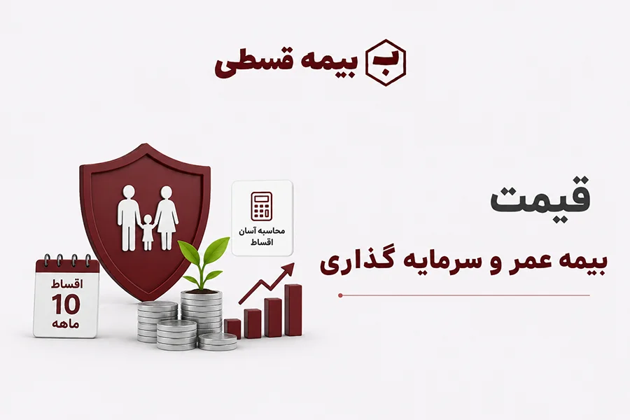 قیمت بیمه عمر
