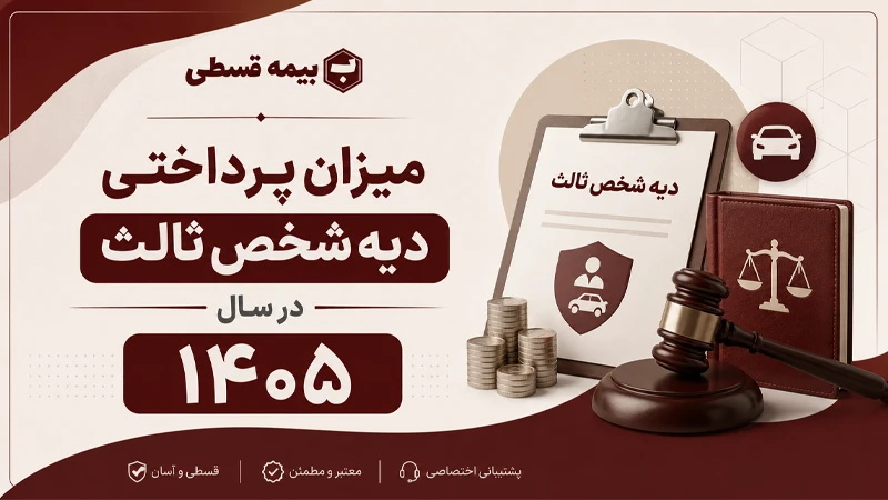 میزان پرداختی دیه شخص ثالث در سال 1405