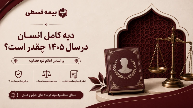 میزان پرداختی دیه شخص ثالث