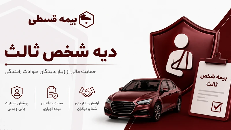 پرداختی دیه شخص ثالث
