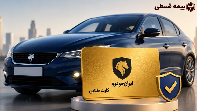 تفاوت بیمه بدنه با کارت طلایی