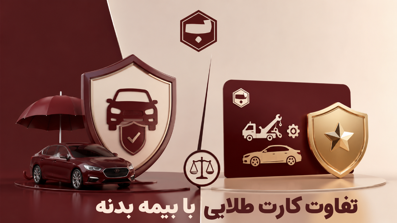 تفاوت بیمه بدنه با کارت طلایی