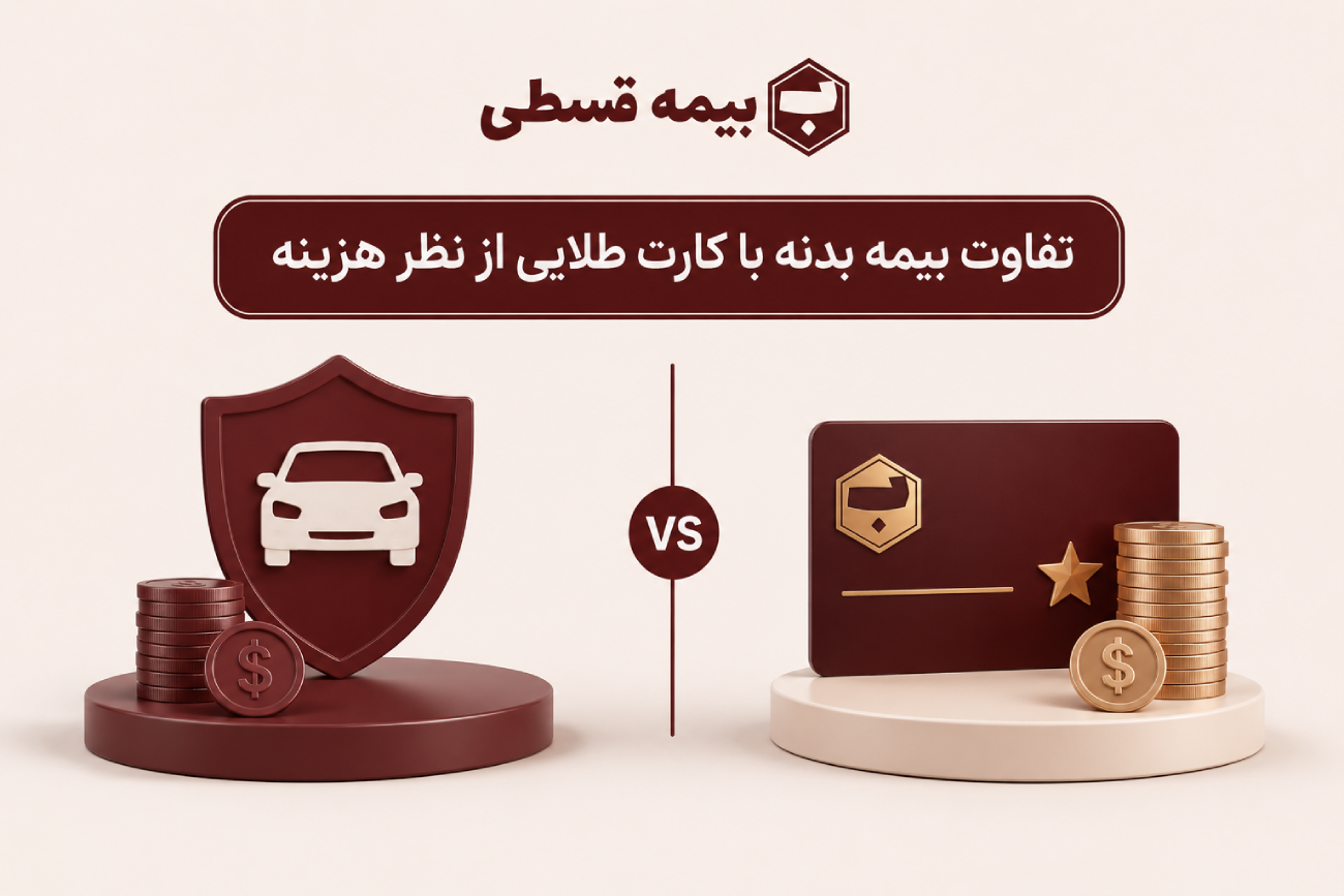 تفاوت بیمه بدنه با کارت طلایی از نظر هزینه