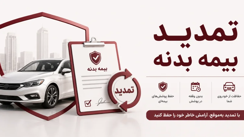 تخفیف بیمه بدنه سالی چند درصد است