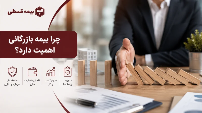 چرا بیمه بازرگانی اهمیت دارد؟
