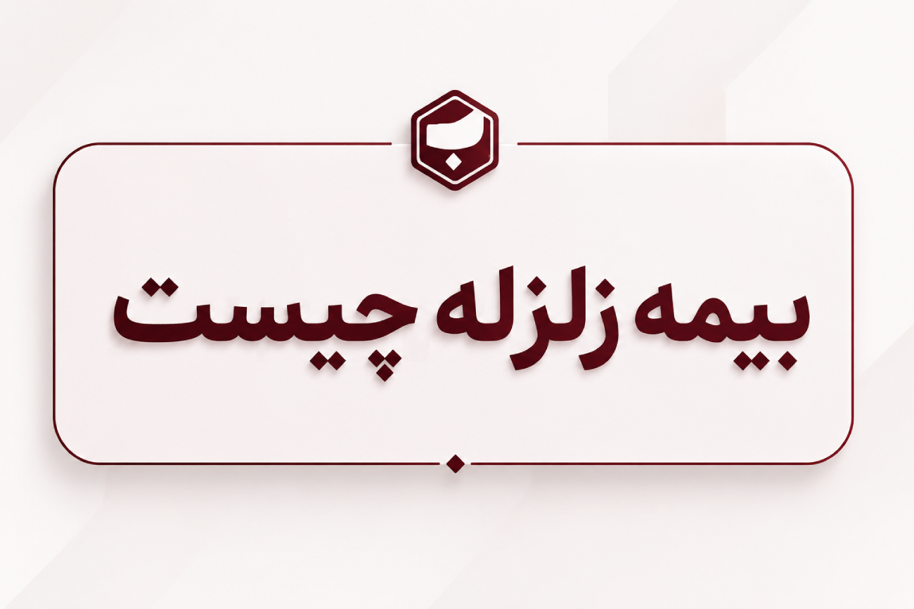 بیمه زلزله چیست