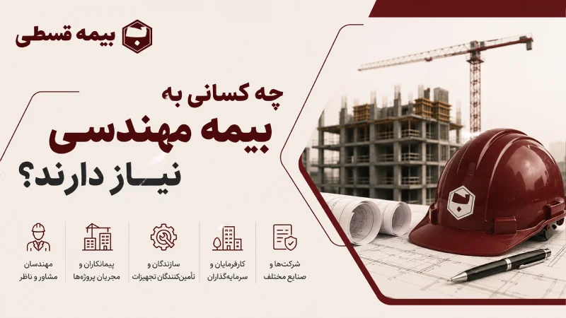 چه کسانی به بیمه مهندسی نیاز دارند؟