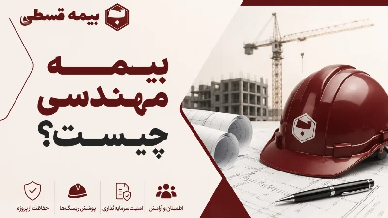 بیمه مهندسی چیست؟