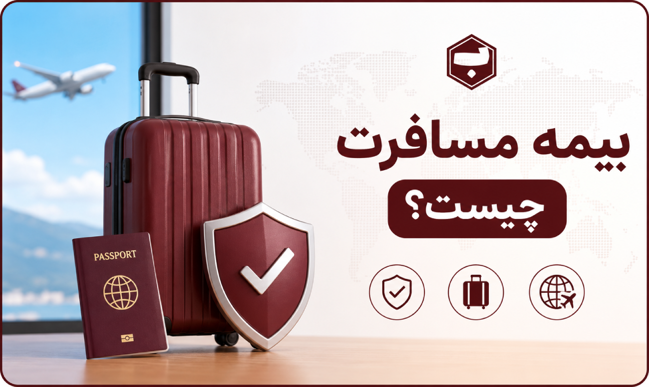 بیمه مسافرت چیست