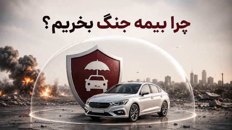 چرا بیمه جنگ بخریم