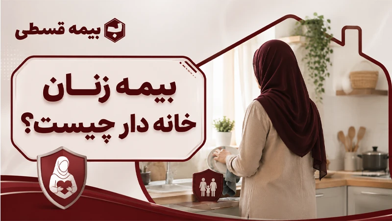 بیمه زنان خانه دار چیست؟