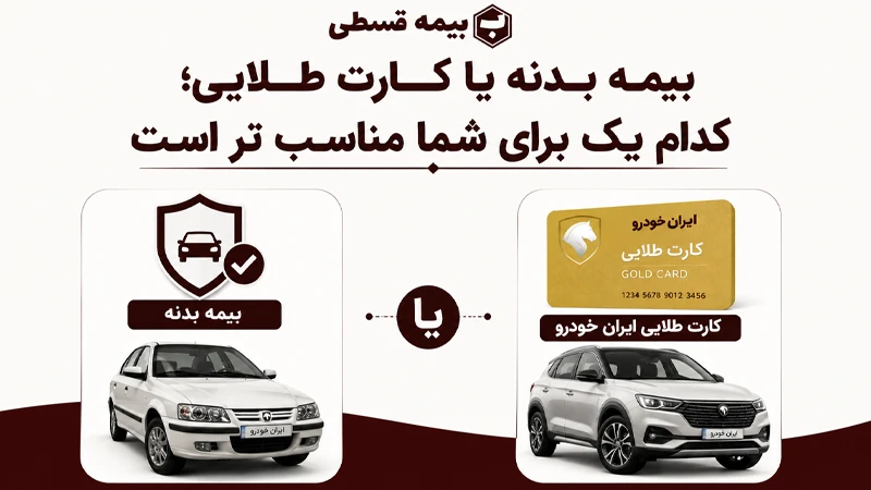 بیمه بدنه یا کارت طلایی؛ کدام یک برای شما مناسب تر است؟