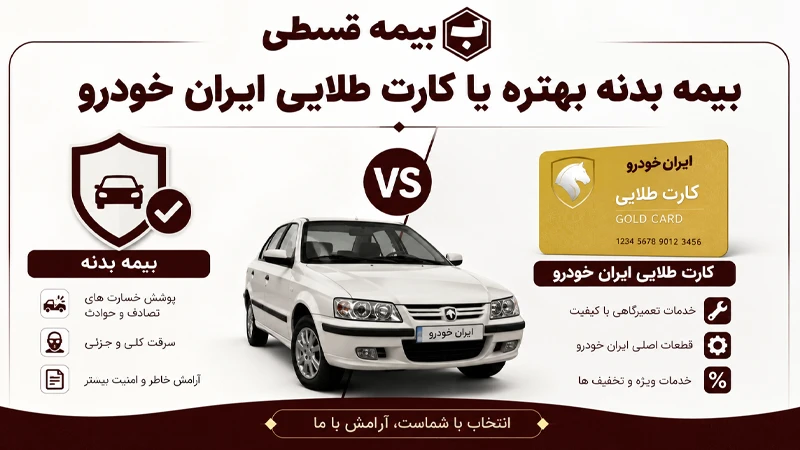 بیمه بدنه بهتره یا کارت طلایی ایران خودرو