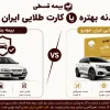 بیمه بدنه بهتره یا کارت طلایی ایران خودرو