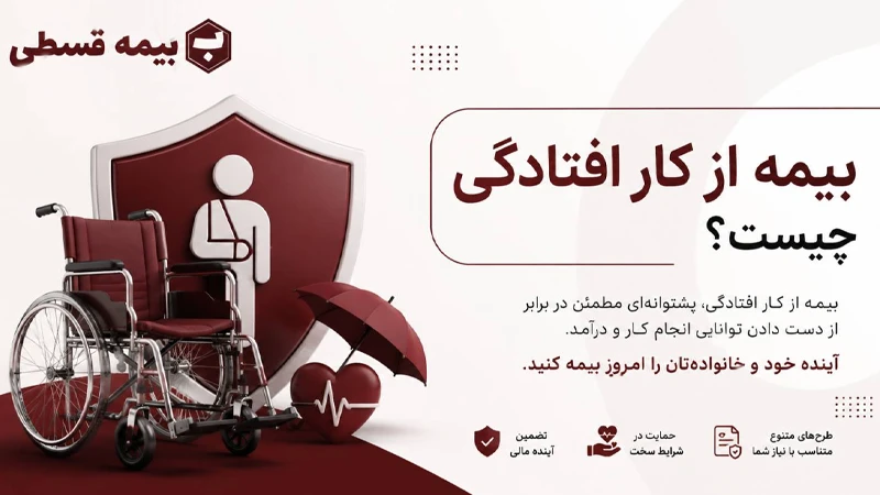 بیمه از کار افتادگی چیست؟