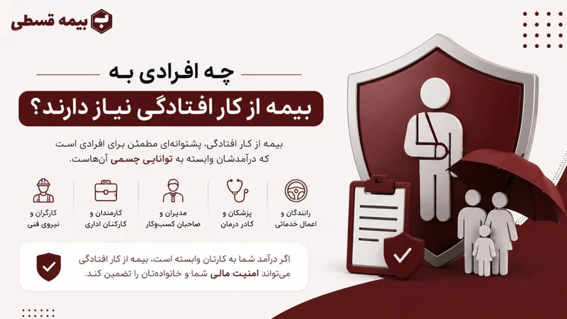 بیمه از کار افتادگی چه پوشش هایی دارد؟
