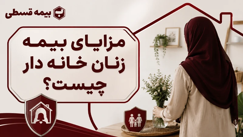 مزایای بیمه زنان خانه دار چیست؟