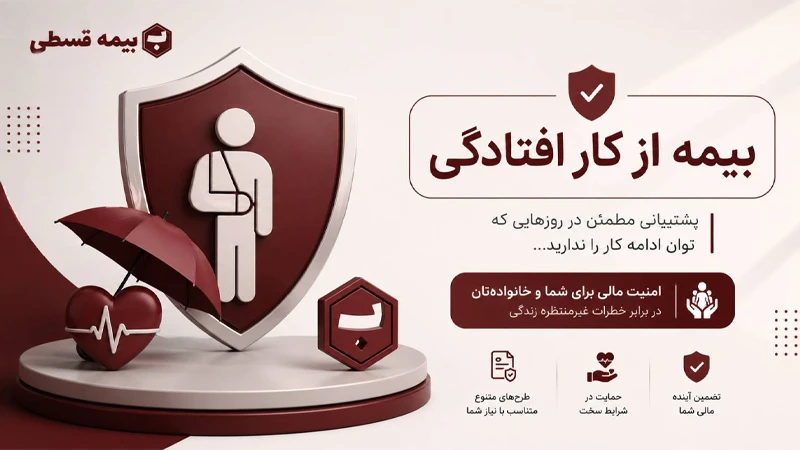 بیمه از کار افتادگی چیست
