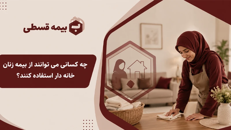 چه کسانی می توانند از بیمه زنان خانه دار استفاده کنند؟