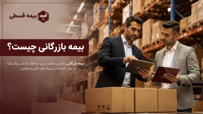 بیمه بازرگانی چیست