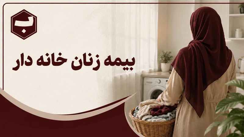 بیمه زنان خانه دار