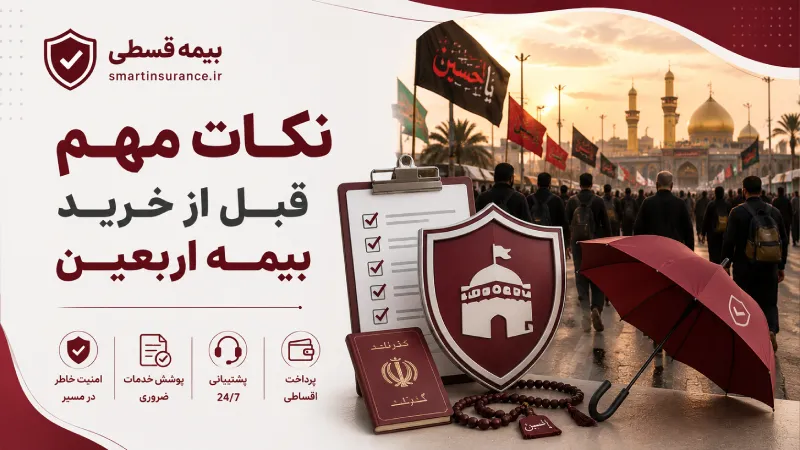 نکات مهم قبل از خرید بیمه اربعین