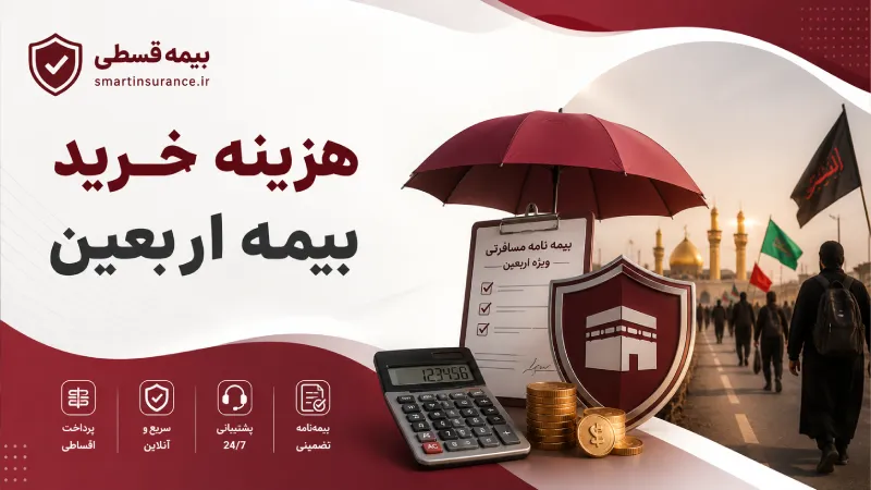 هزینه خرید بیمه اربعین
