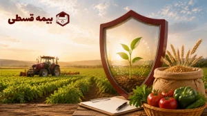 بیمه کشاورزی چیست؟