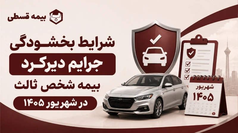شرایط بخشودگی جرایم دیرکرد بیمه شخص ثالث در شهریور ۱۴۰۵