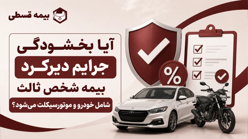 آیا بخشودگی جرایم دیرکرد بیمه شخص ثالث شامل خودرو و موتورسیکلت می‌شود؟