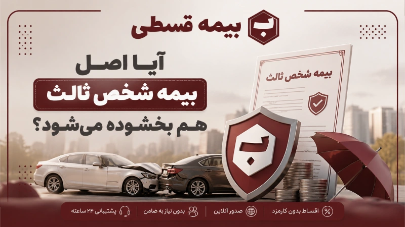 آیا اصل بیمه شخص ثالث هم بخشوده می‌شود؟