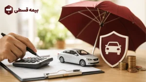 بخشودگی جرایم دیرکرد بیمه شخص ثالث