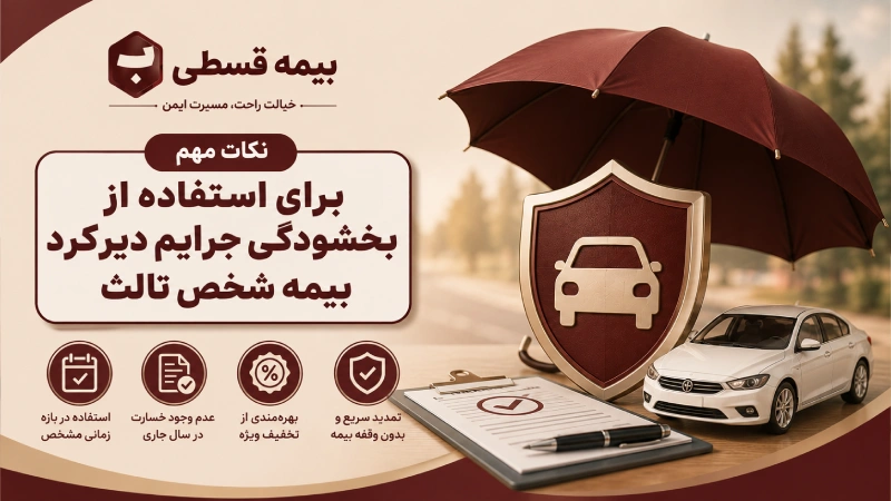 نکات مهم برای استفاده از بخشودگی جرایم دیرکرد بیمه شخص ثالث